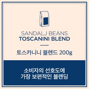 [Sandalj] 토스카니니 블렌딩 200g