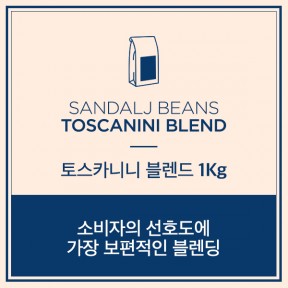 [Sandalj] 토스카니니 블렌딩 1Kg