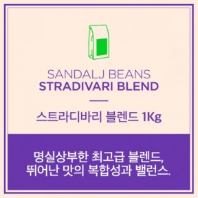 [Sandalj] 스트라디바리 블렌딩 1kg
