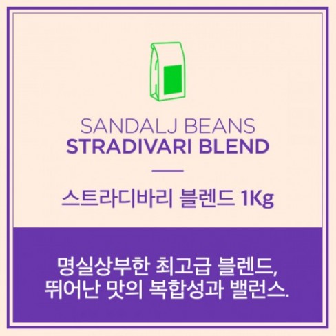 [Sandalj] 스트라디바리 블렌딩 1kg