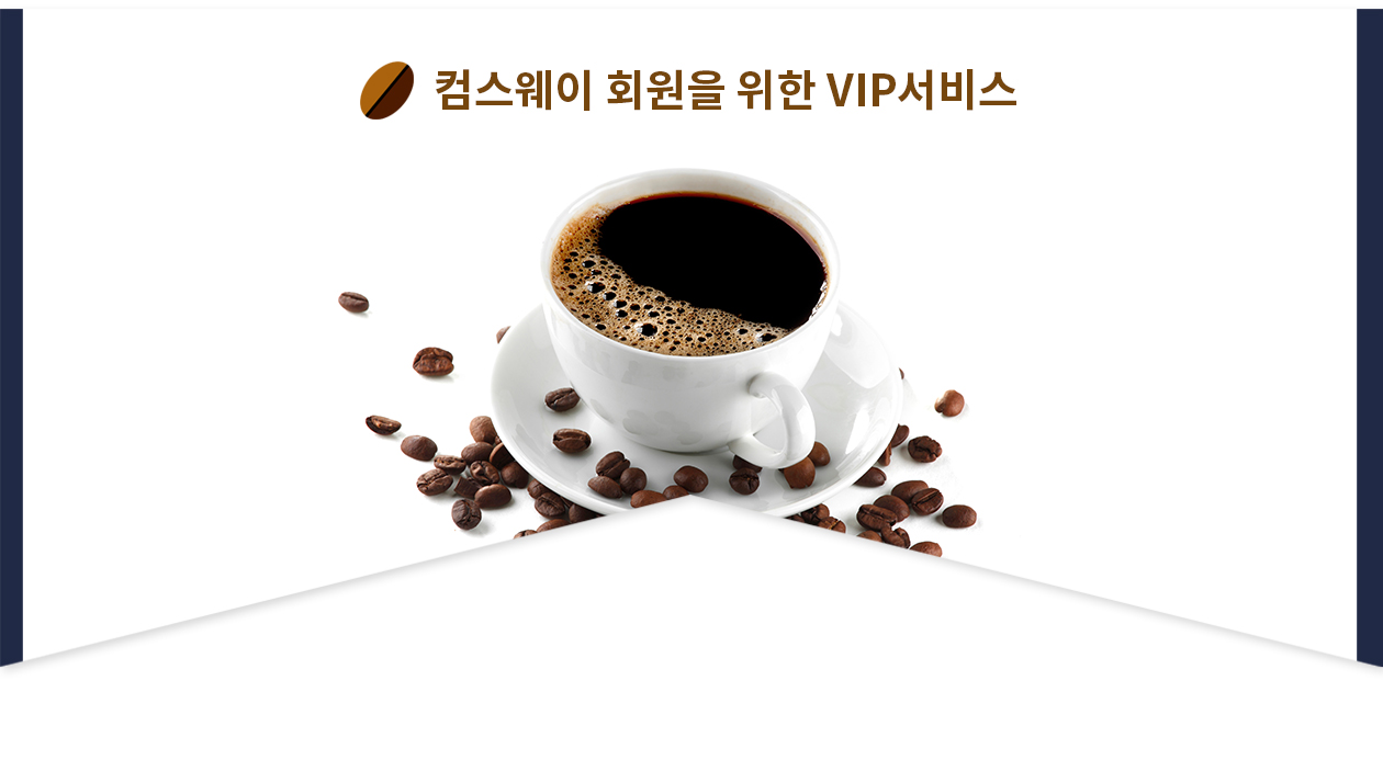 컴스웨이 회원을 위한 VIP서비스